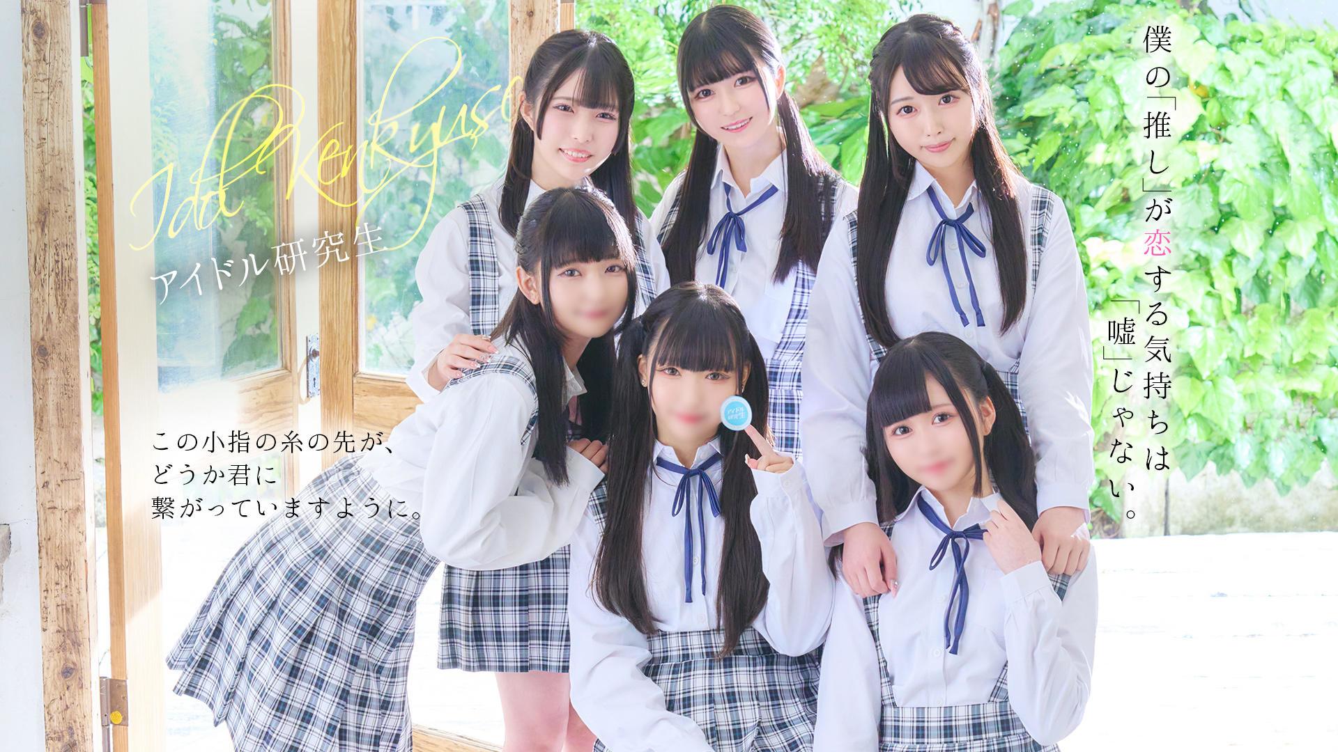 アイドル研究生 | E+
